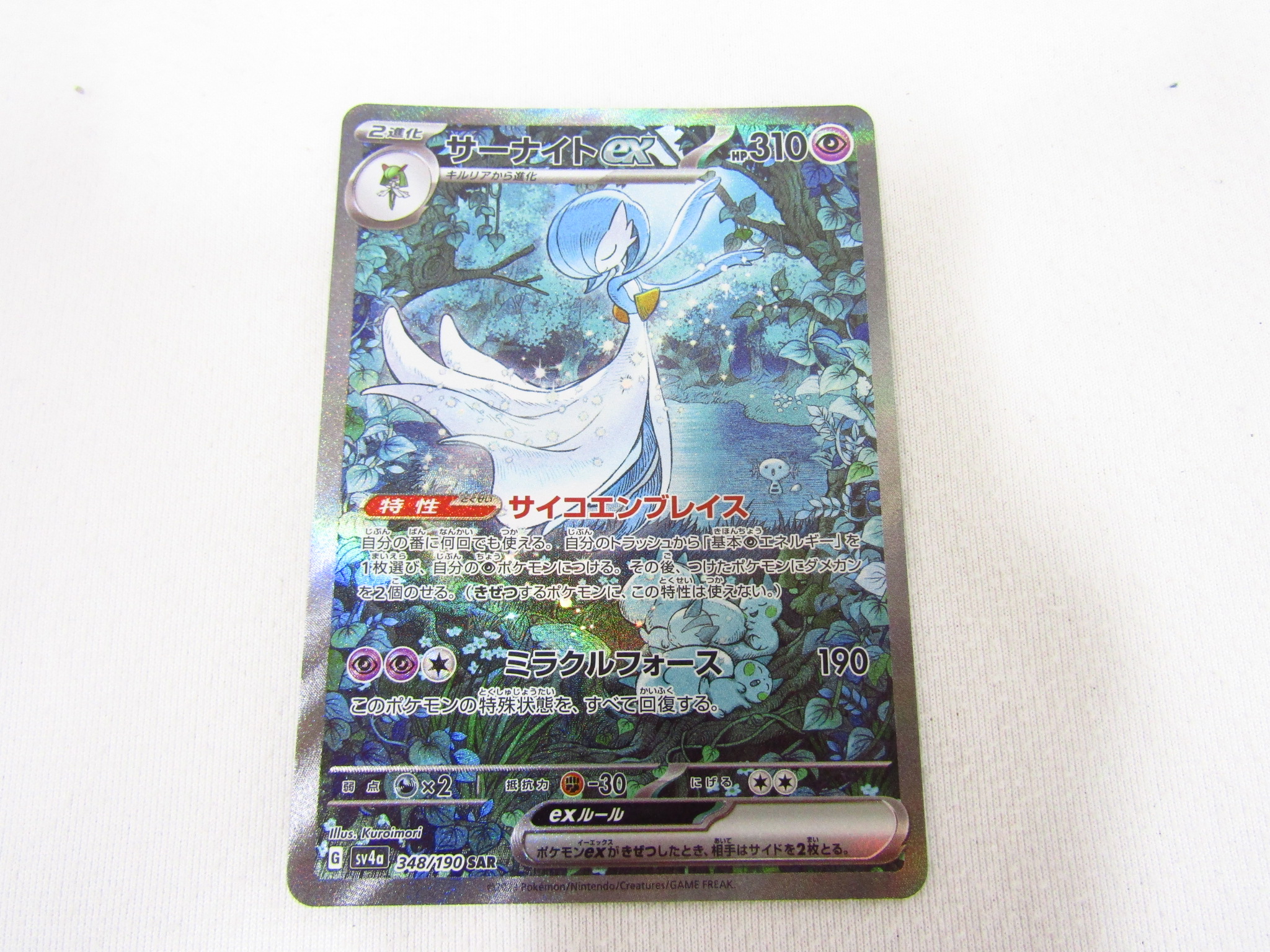 ポケモンカード サーナイトex SAR SV4a 348/190買取させて頂きました