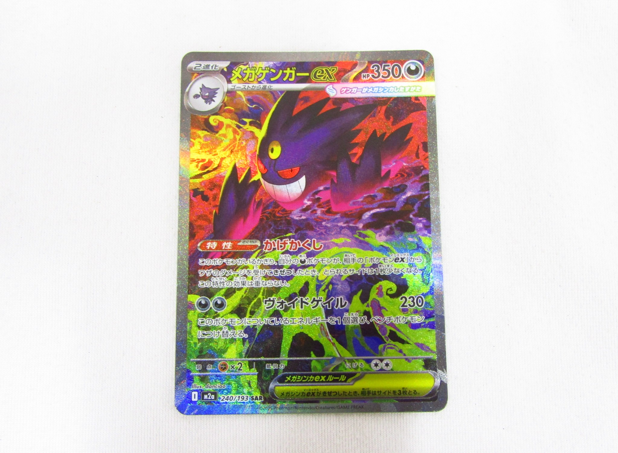 ポケモンカード メガゲンガーex【SAR】 240/193 [M2a] ハイクラス