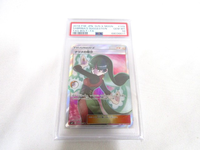 □ポケモンカード PSA10 ナツメの暗示 SR SM9 109/095 買取させて頂き