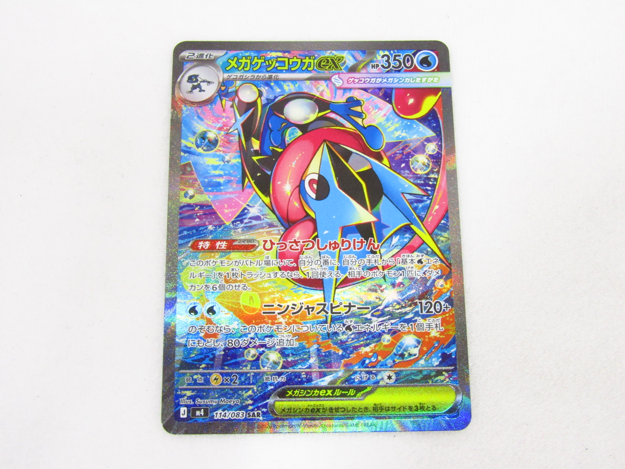 ポケモンカード メガゲッコウガex SAR M4 114/083 買取させて頂きまし
