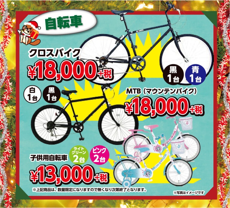 【自転車】12月□最新チラシ情報です！◇詳細は記事内容をご覧ください