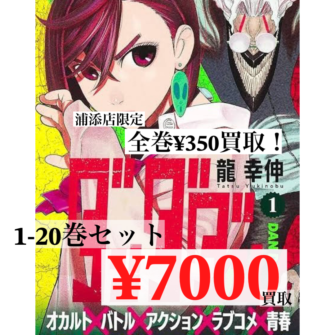 【初版帯付】ダンダダン 全20巻セット 龍幸伸 全巻セット) ダンダダン 1～20巻 最新20巻 龍幸伸 龍幸伸