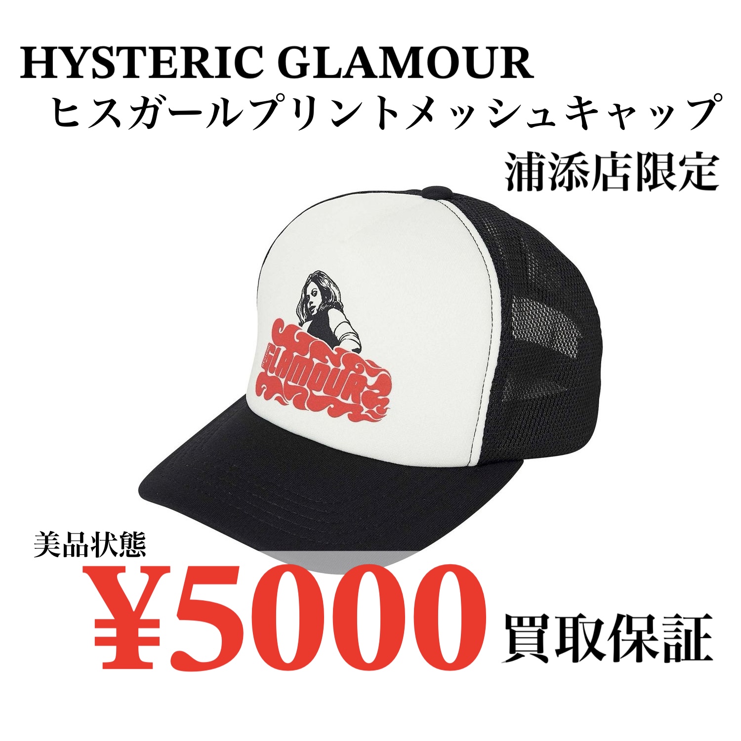 HYSTERIC GLAMOUR ヒスガールキャップ¥5000買取します