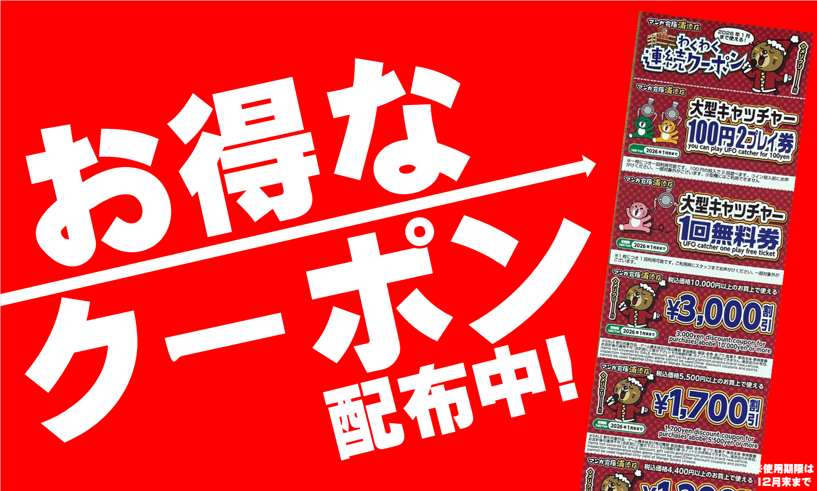 12月のお得なクーポン配布中!