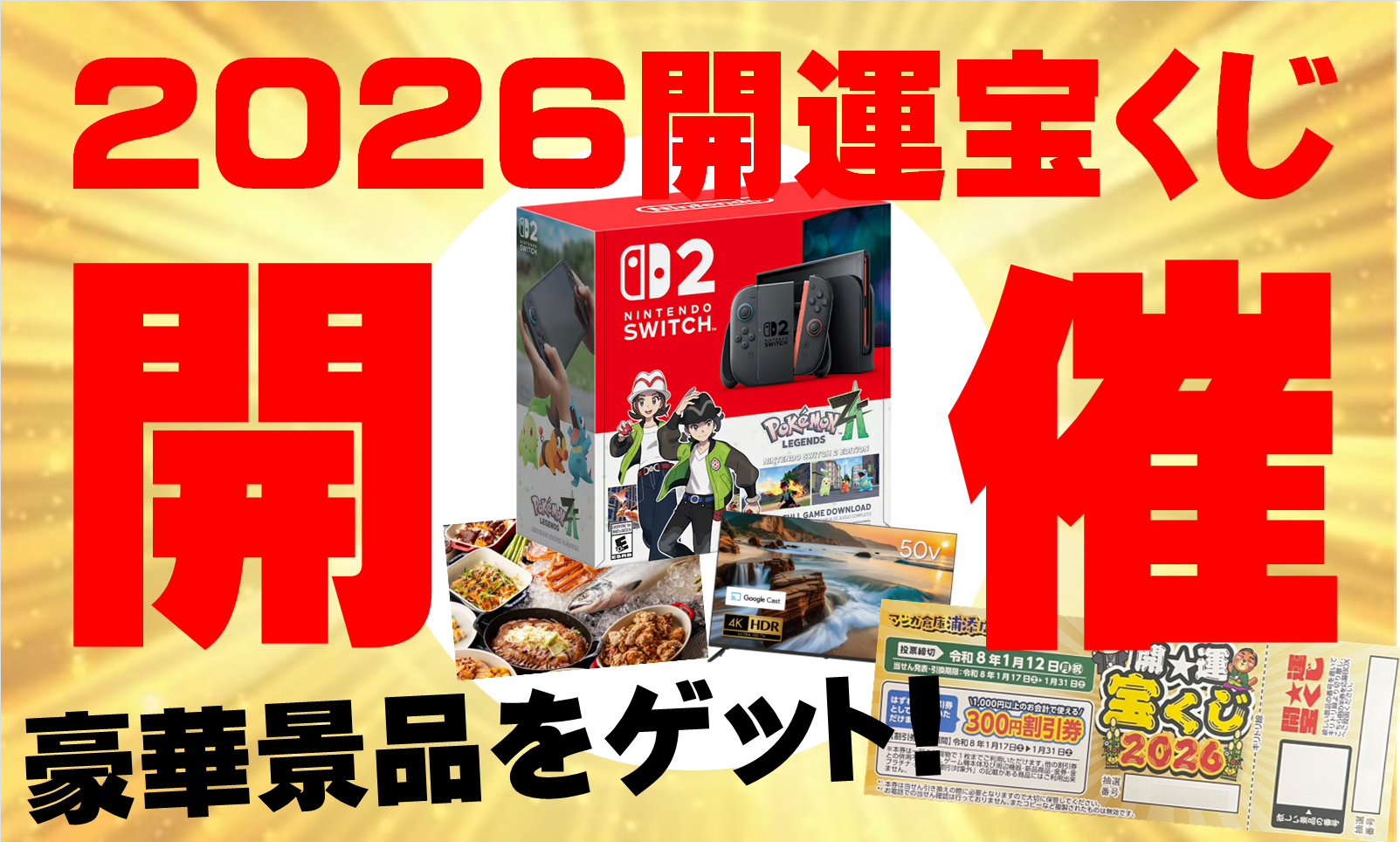 2026開運宝くじ開催!