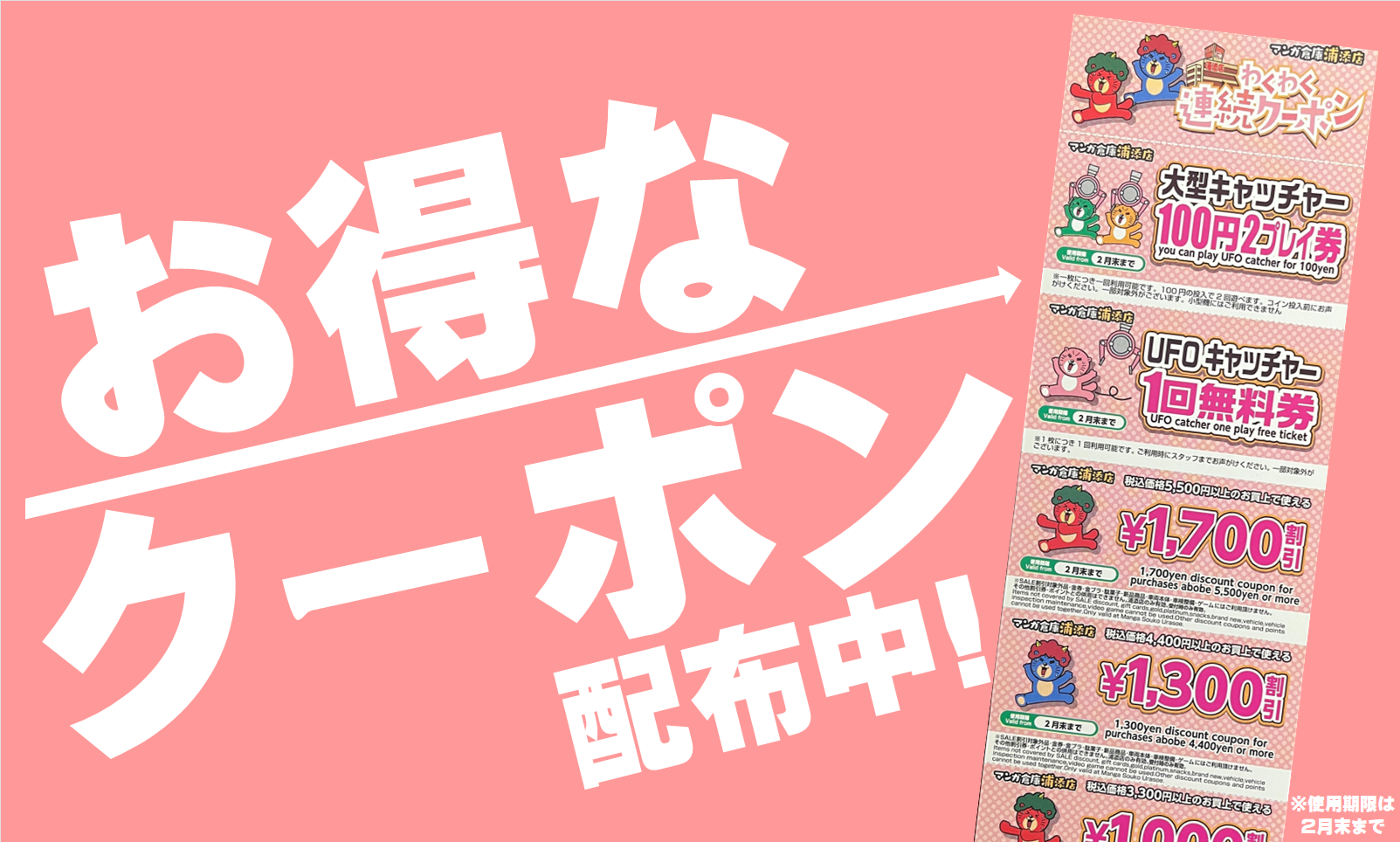 2月のお得なクーポン配布中！