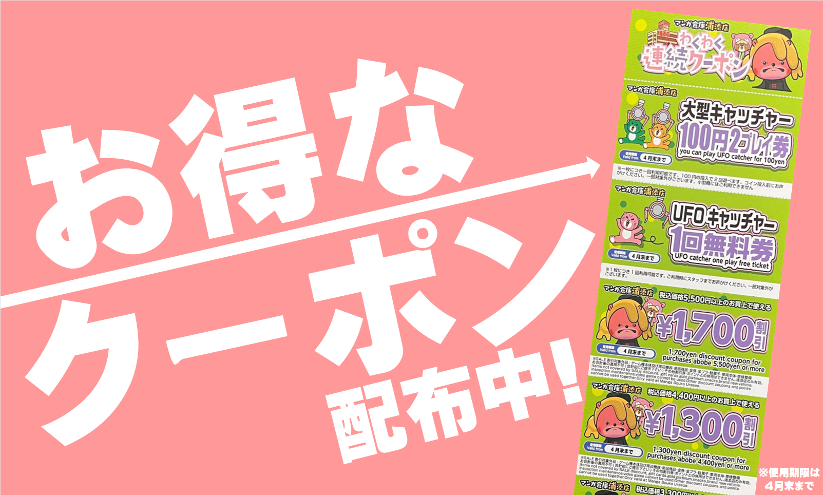 4月のお得なクーポン配布中!