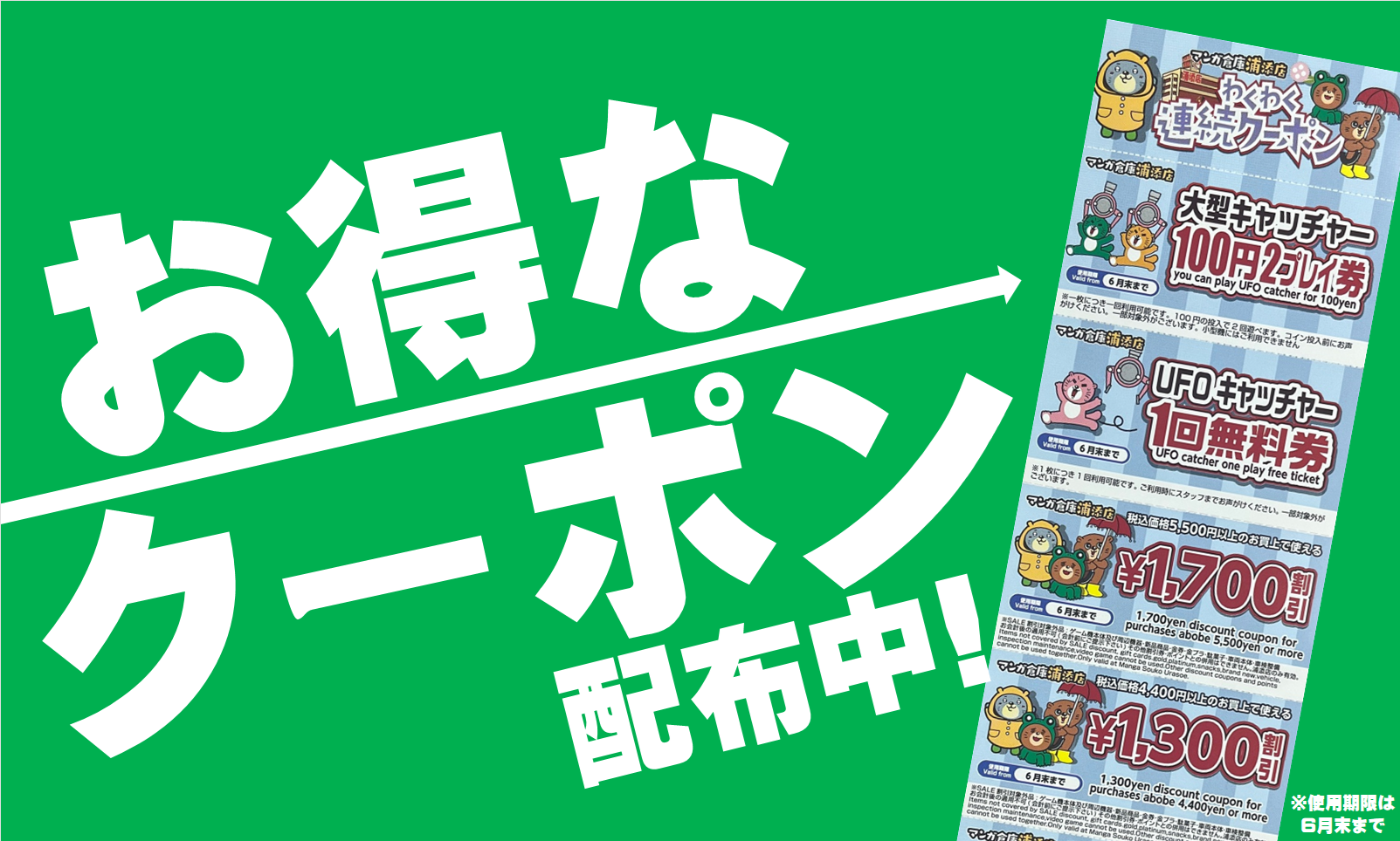 6月のお得なクーポン！
