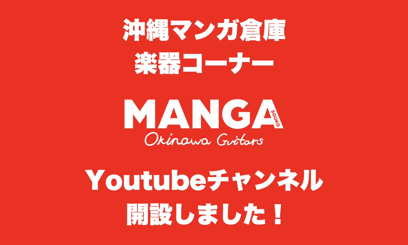 マンガ倉庫 浦添店