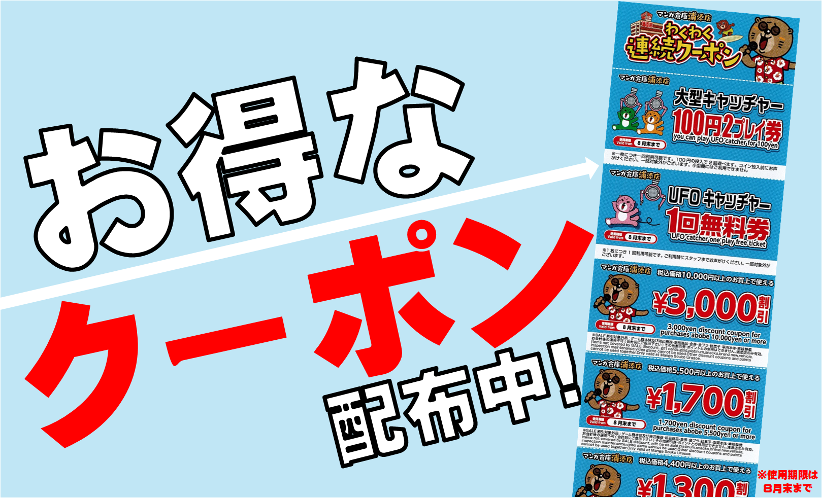 8月末まで使えるお得クーポンがやってきたぜっ!!