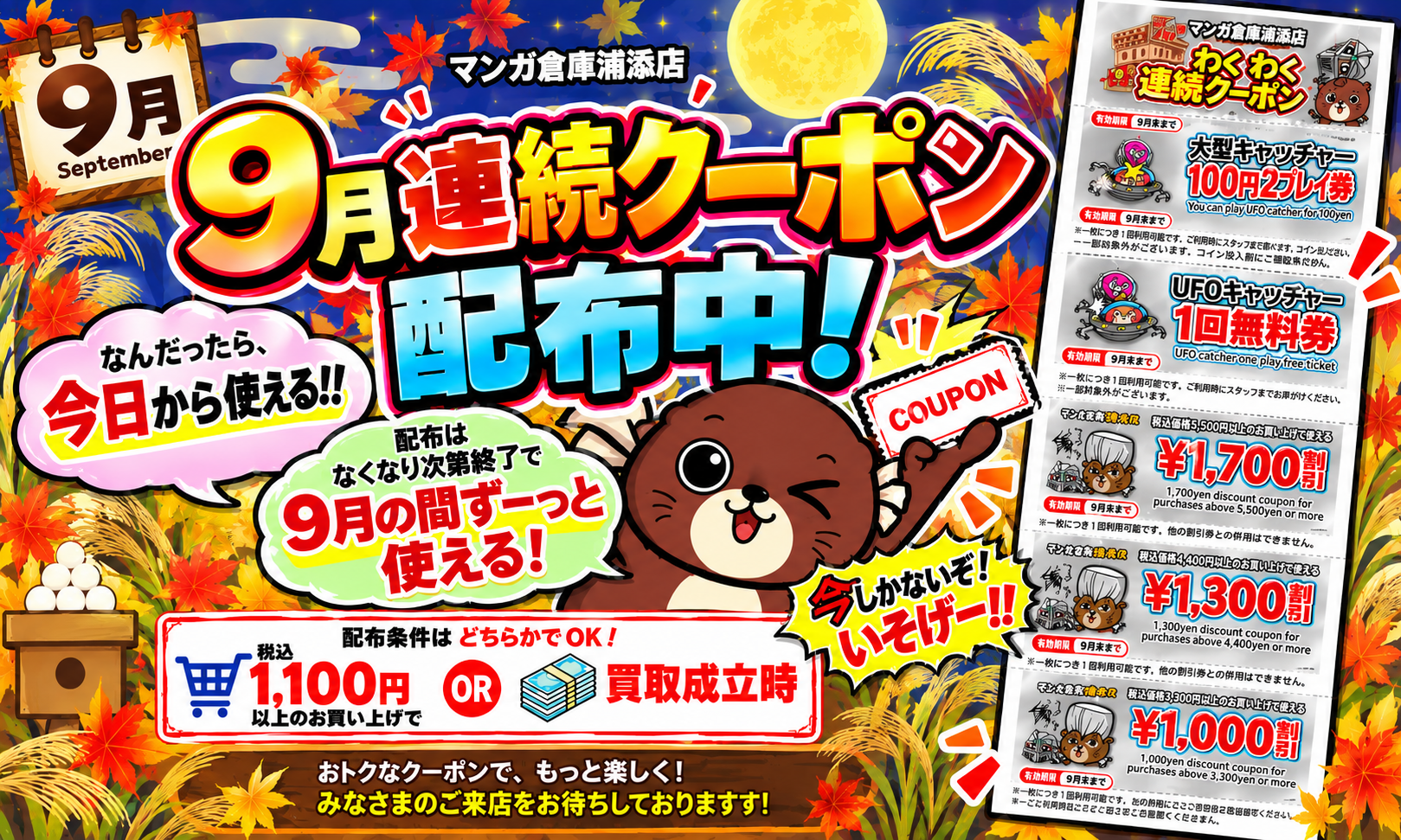 9月 連続クーポン配布中！